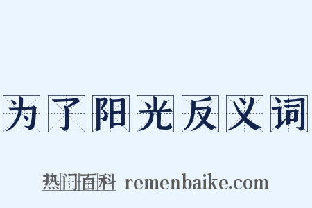 为了阳光反义词是什么意思的图片